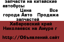 запчасти на китайские автобусы Higer, Golden Dragon, Yutong › Цена ­ 1 000 - Все города Авто » Продажа запчастей   . Хабаровский край,Николаевск-на-Амуре г.